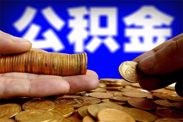 甘孜封存公积金取流程（对于封存的公积金怎么提取）