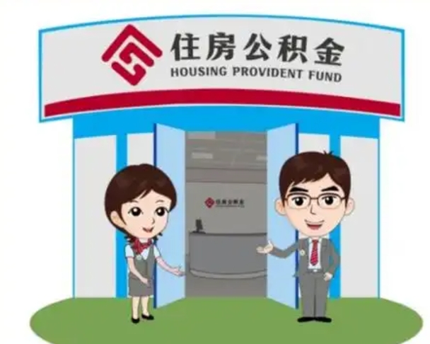 甘孜国管住房公积金怎么提（国管住房公积金提取流程）